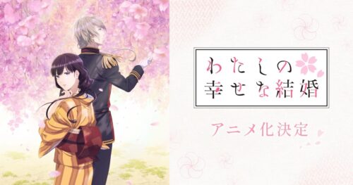 顎木あくみ「わたしの幸せな結婚」上田麗奈・石川界人ら出演でアニメ化!