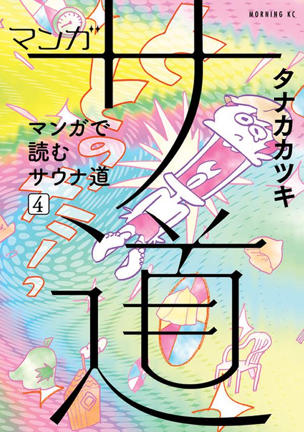 「マンガ サ道～マンガで読むサウナ道～」最新刊4巻 2021年1月21日発売!