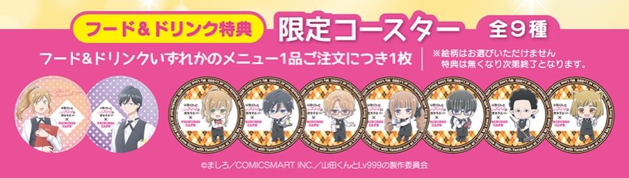 山田くんとLv999の恋をする × プリンセスカフェ池袋 9月1日より開催!