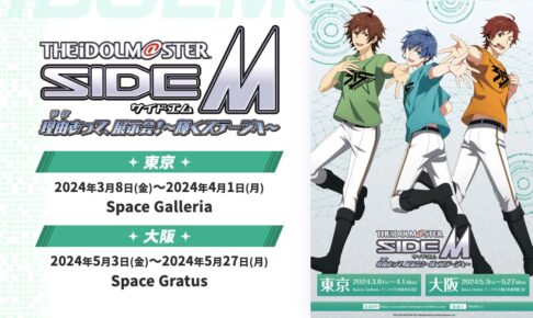 アイドルマスター SideM 展示会 in 東京・大阪 3月8日より順次開催!