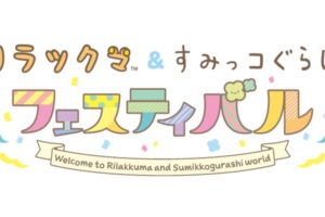 リラックマ&すみっコぐらしフェスティバル in 横浜 4.24-5.31 展覧会開催!!