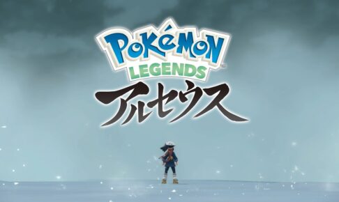 ポケモン アルセウス 御三家の新たな進化が垣間見える最終PV解禁!