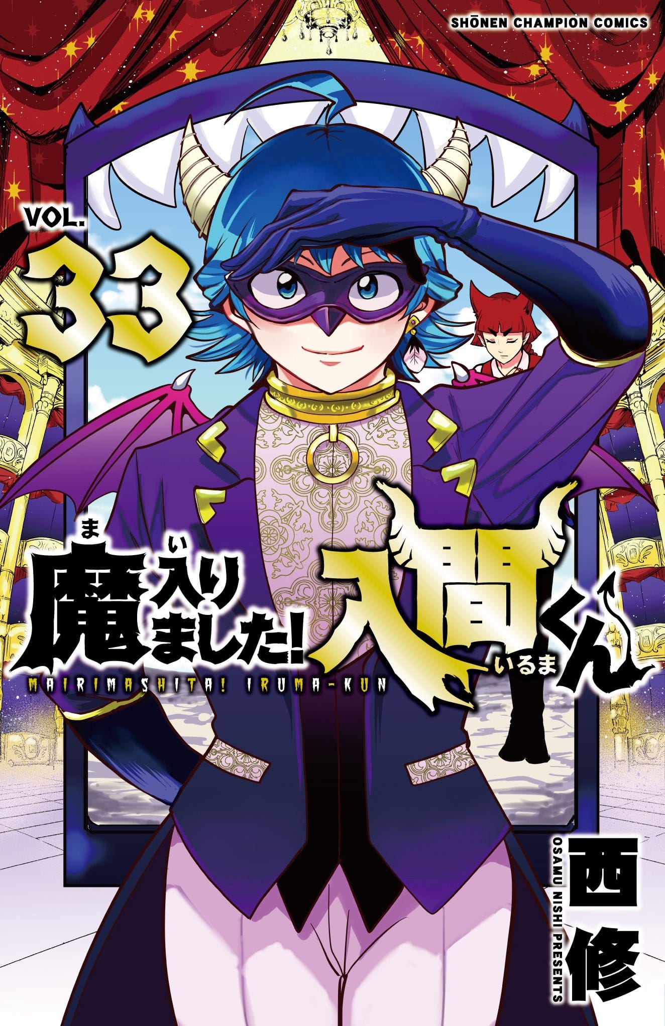 西修「魔入りました! 入間くん」第33巻 2023年7月6日より発売!