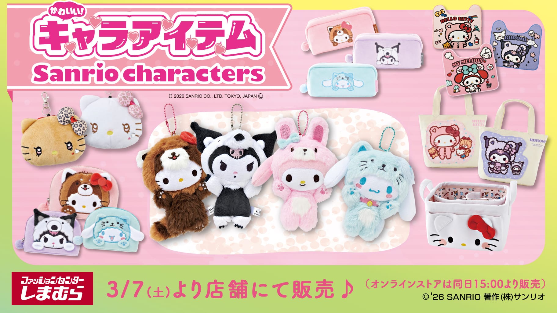サンリオ 着ぐるみデザイン 新グッズ 3月7日よりしまむらにて発売!