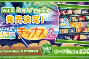 あんスタチップス2 Vol.2 ファミマ・アニメイトにて2月17日より発売!