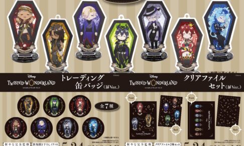 ツイステ 枢やな先生による完全監修の新グッズ3種が登場!