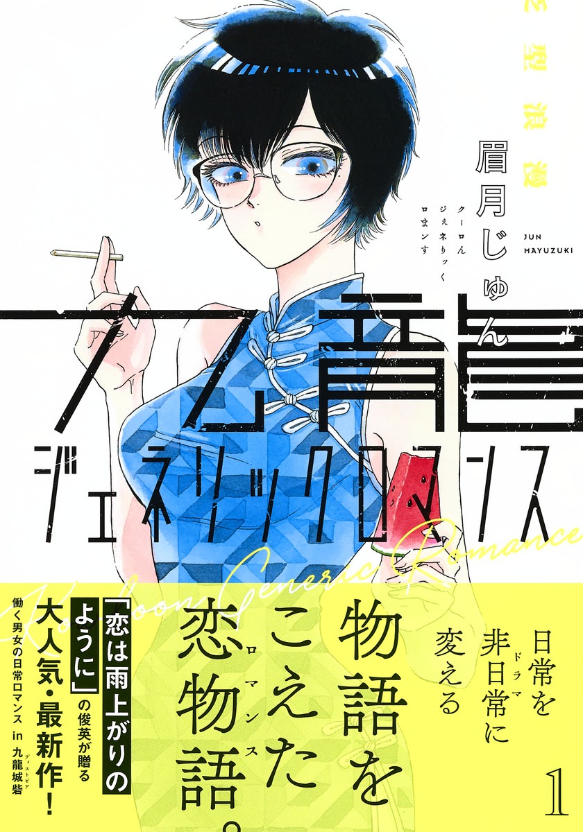 九龍ジェネリックロマンス 最新刊 第5巻 21年6月18日発売