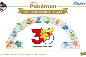 ポケモン 30周年 一番くじ 第1弾&第2弾 5月30日より順次登場!