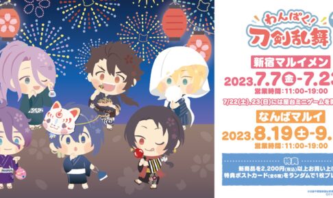 わんぱく刀剣乱舞 夏祭りストア in マルイ新宿/なんば 7月7日より開催!