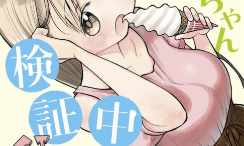 福地翼「ポンコツちゃん検証中」第4巻 4月16日発売! 店舗限定特典も!