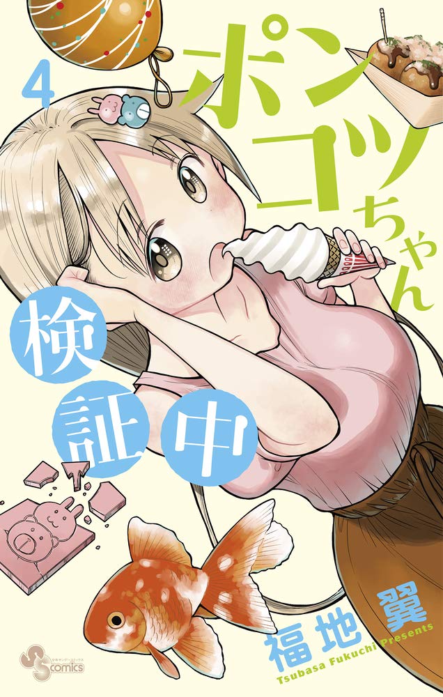 福地翼「ポンコツちゃん検証中」第4巻 4月16日発売! 店舗限定特典も!