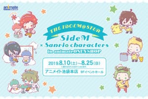 アイドルマスターSideM × サンリオ in アニメイト池袋 8.10-8.25 開催!!