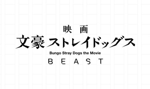 橋本祥平 鳥越裕貴 実写映画 文豪ストレイドッグスbeast 製作決定