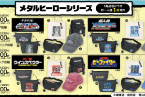 東映&円谷プロ 特撮シリーズ 6月13日よりアベイルにグッズ登場!