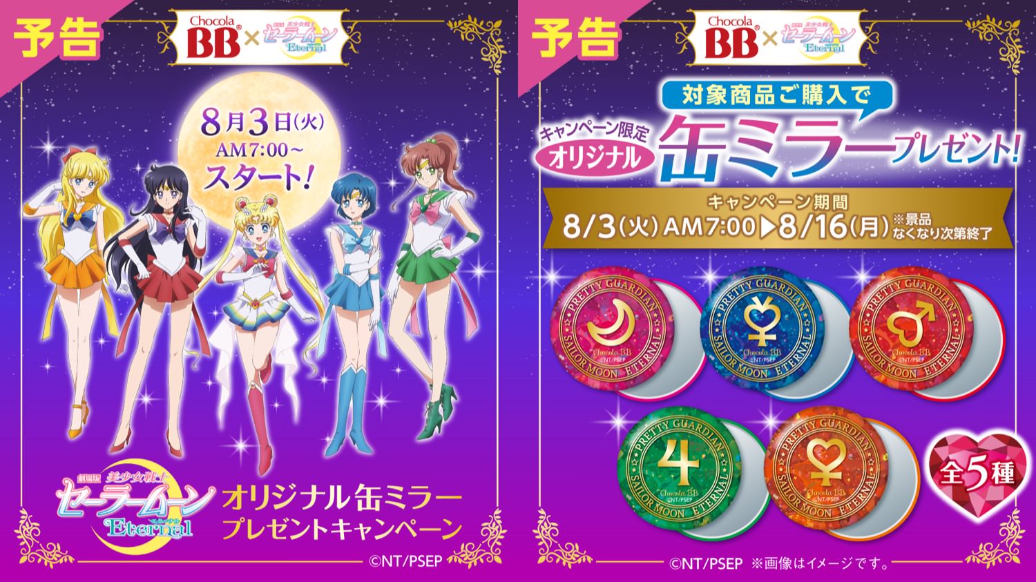 セーラームーン × ファミマ 8月3日より缶ミラープレゼント!