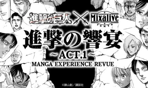 進撃の巨人 × ミクサライブ東京 9.4-11.1 進撃の響宴 ACT.1 コラボ開催!