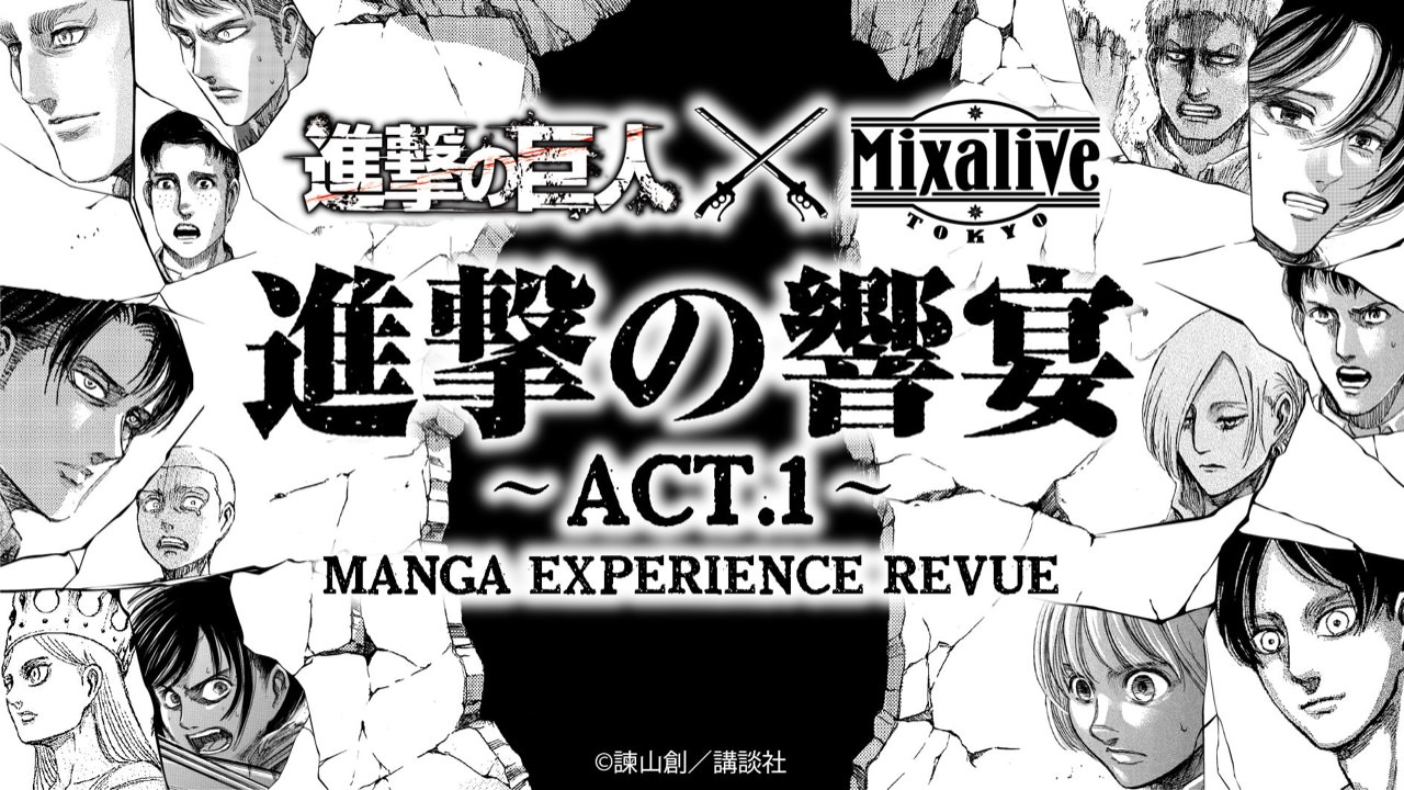 進撃の巨人 × ミクサライブ東京 9.4-11.1 進撃の響宴 ACT.1 コラボ開催!
