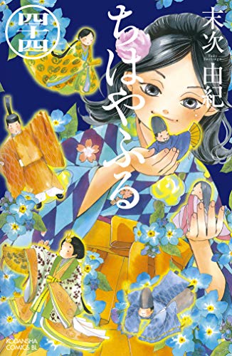 末次由紀「ちはやふる」第44巻 2020年5月13日発売!