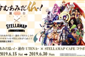 なむあみだ仏っ！蓮台 UTENAカフェ in STELLAMAP Cafe 6.30まで開催!!