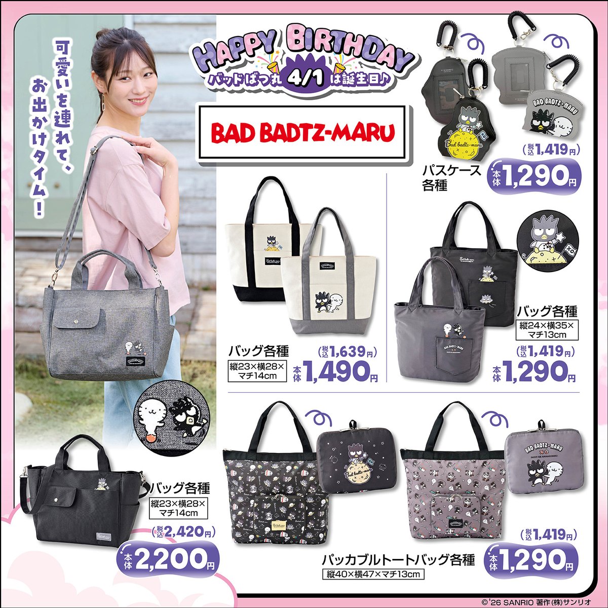 バッドばつ丸 バースデーグッズ in しまむら全国 4月1日より発売!