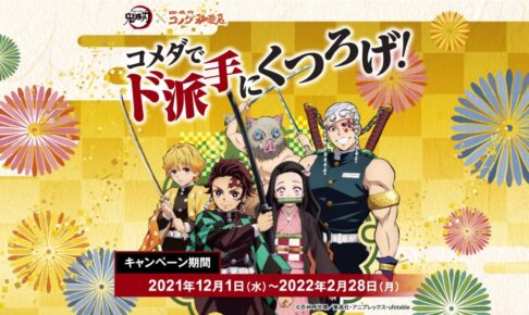 鬼滅の刃 × コメダ珈琲全国 コラボ第2弾 12月1日よりド派手に開催!