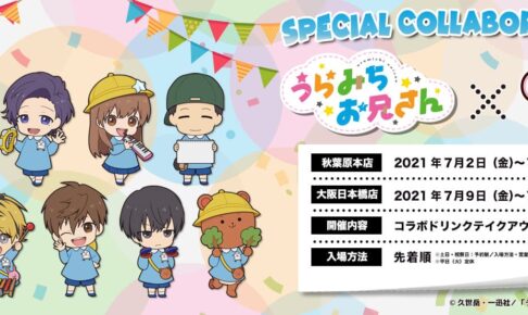 うらみちお兄さん × きゃらドリ!! 東京/大阪 7月2日よりコラボ開催!