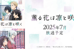 薫る花は凛と咲く アニメ いつから? 配信 / 声優 / 主題歌などの情報まとめ