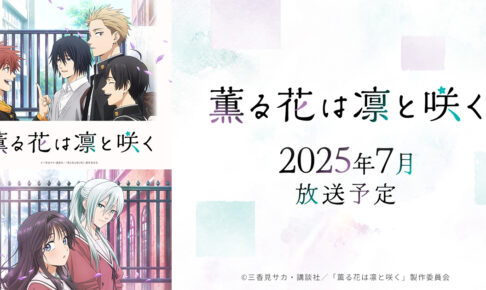 薫る花は凛と咲く アニメ いつから? 配信 / 声優 / 主題歌などの情報まとめ