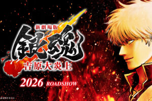 銀魂 名エピソード“吉原炎上篇”が 2026年に完全新作劇場として公開決定!