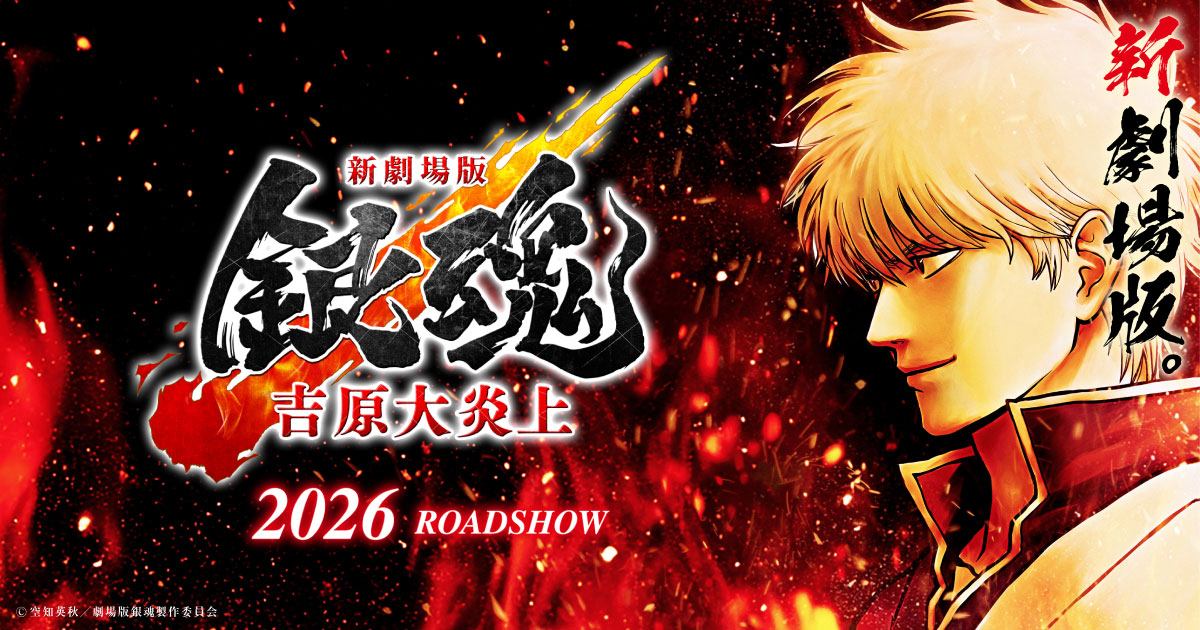 銀魂 名エピソード“吉原炎上篇”が 2026年に完全新作劇場として公開決定!