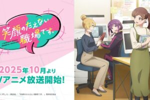 笑顔のたえない職場です。 アニメ化 | 放送時期 / キャスト / 主題歌まとめ