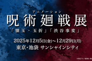 呪術廻戦展 in 池袋・サンシャインシティ ホールA 12月5日より開催!