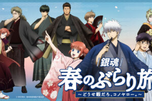 銀魂 × 京王線 2月21日『春のぶらり旅』コラボ開催!