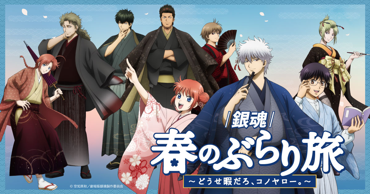 銀魂 × 京王線 2月21日『春のぶらり旅』コラボ開催!