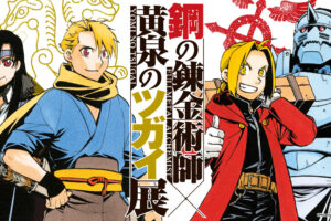 鋼の錬金術師 × 黄泉のツガイ展 in 松屋銀座/東京 8月13日より開催!