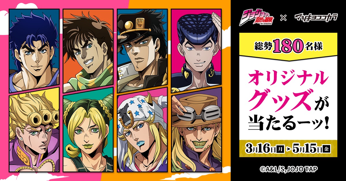 ジョジョ × マツキヨココカラ 3月16日よりコラボ開催!