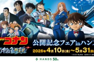 名探偵コナン 公開記念フェア in ハンズ 4月10日より開催!