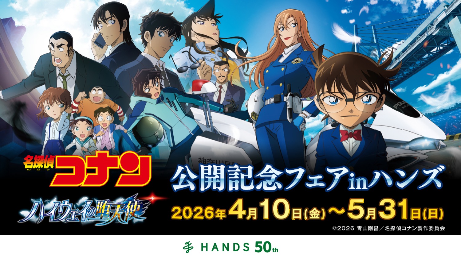 名探偵コナン 公開記念フェア in ハンズ 4月10日より開催!