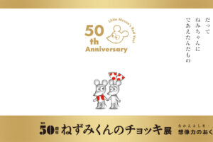 ねずみくんのチョッキ展 in 銀座 5月22日より生誕50周年を記念して開催!