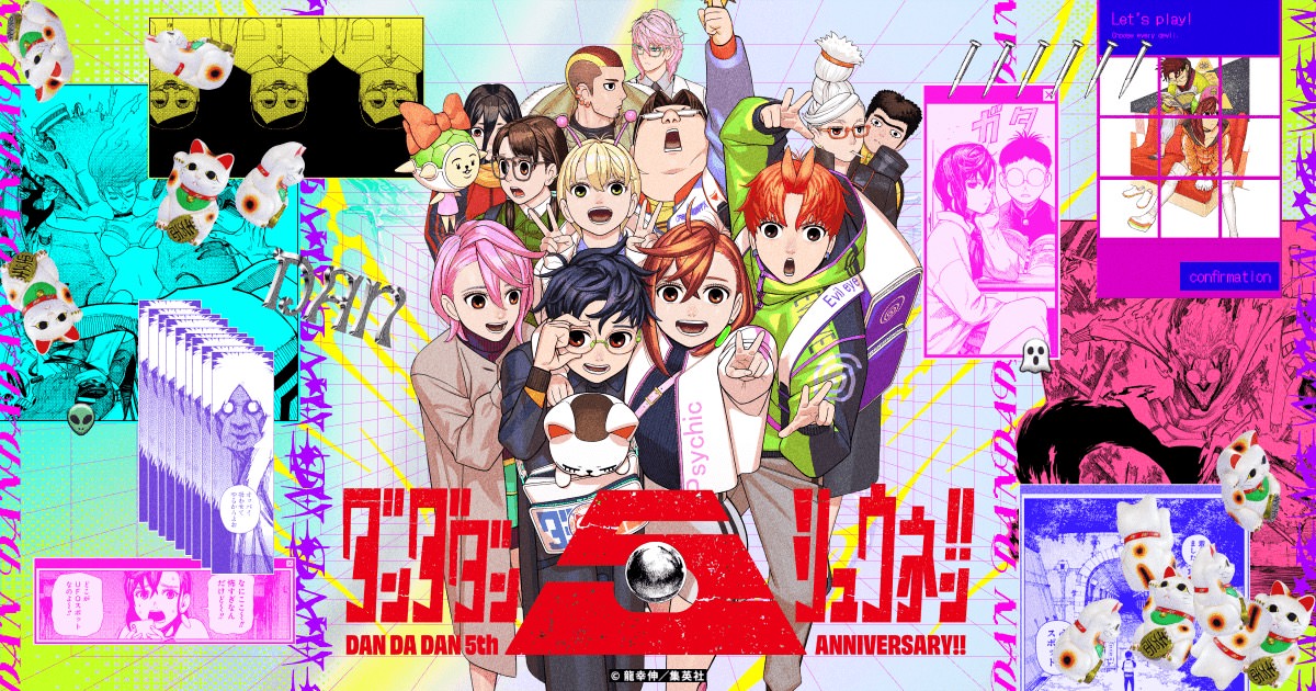 龍 幸伸「ダンダダン」5周年記念特設サイトオープン!