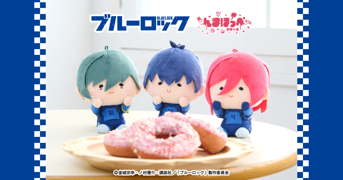 ブルーロック × ファミマ 4月10日より『んまほっぺ』グッズ登場!