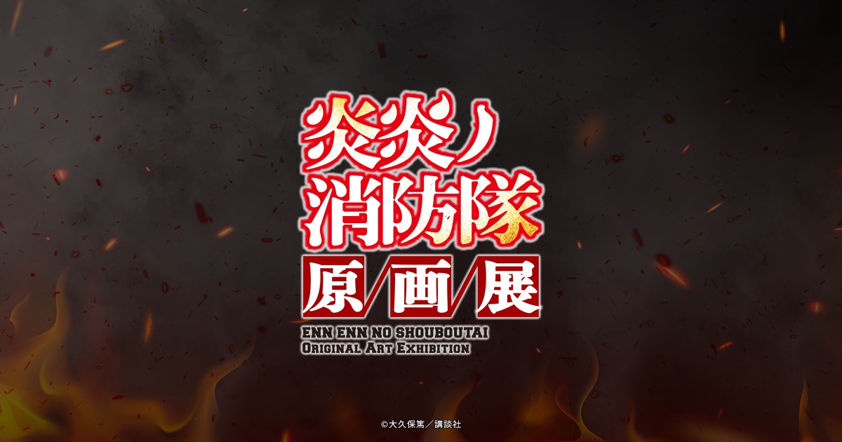 炎炎ノ消防隊 原画展 in 東京/大阪 6月26日より開催!