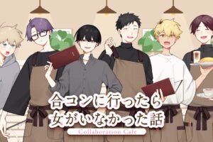 合コンに行ったら女がいなかった話カフェin池袋 4月29日より開催!