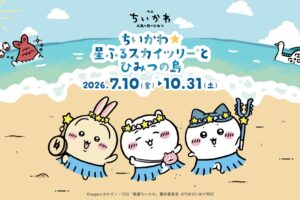 ちいかわ 星ふるスカイツリーとひみつの島 7月10日より開催!