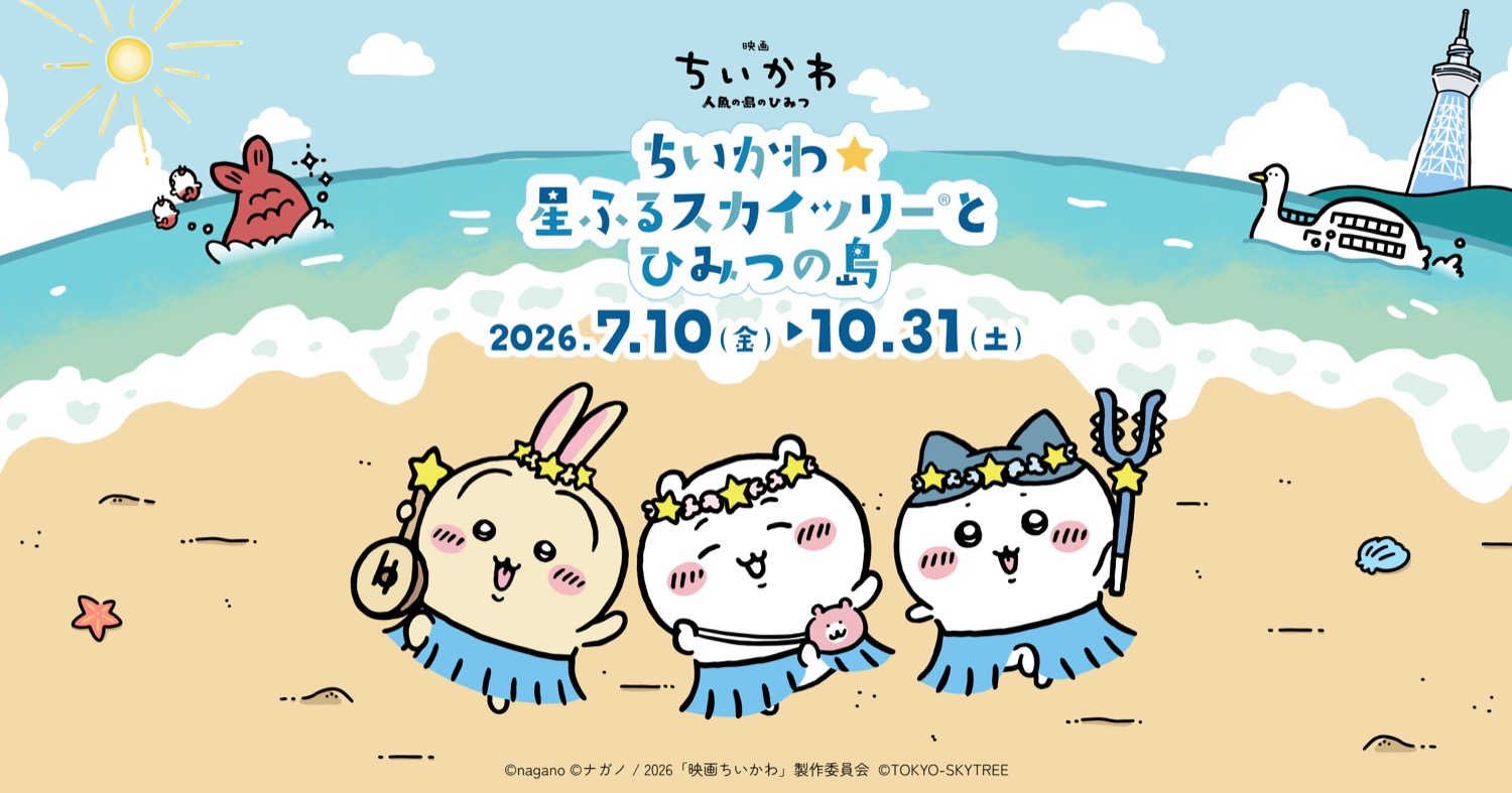 ちいかわ 星ふるスカイツリーとひみつの島 7月10日より開催!