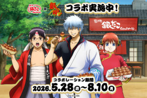 銀魂 × 銀だこ 5月28日よりコラボ開催!