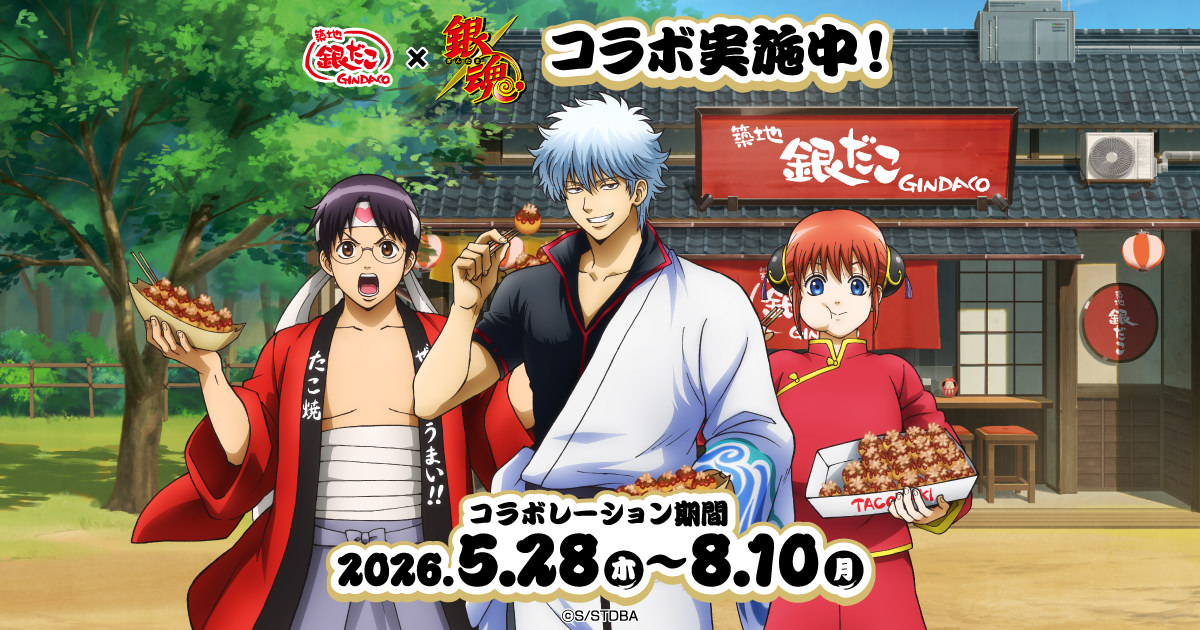銀魂 × 銀だこ 5月28日よりコラボ開催!