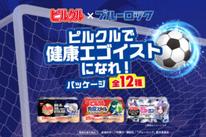 ブルーロック × ピルクル 6月8日よりコラボパッケージ登場!