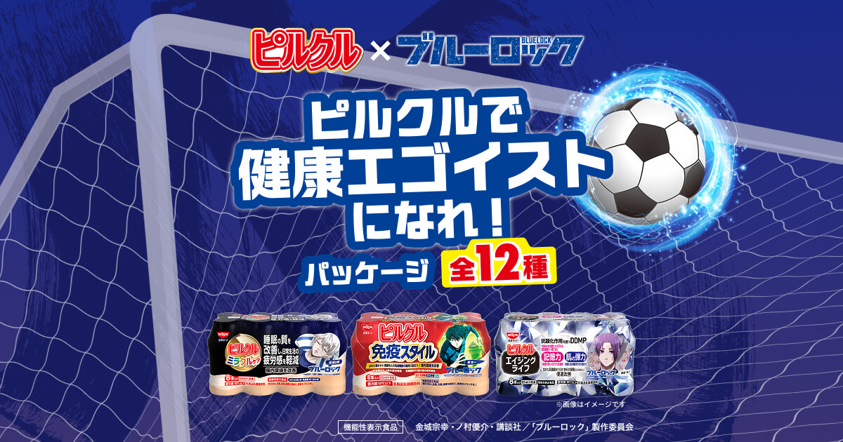 ブルーロック × ピルクル 6月8日よりコラボパッケージ登場!