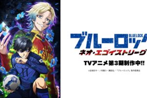 ブルーロック 第3期 タイトル&超ティザービジュアル解禁!